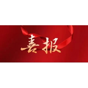 喜报|热烈庆祝广西新莱建设有限公司在20