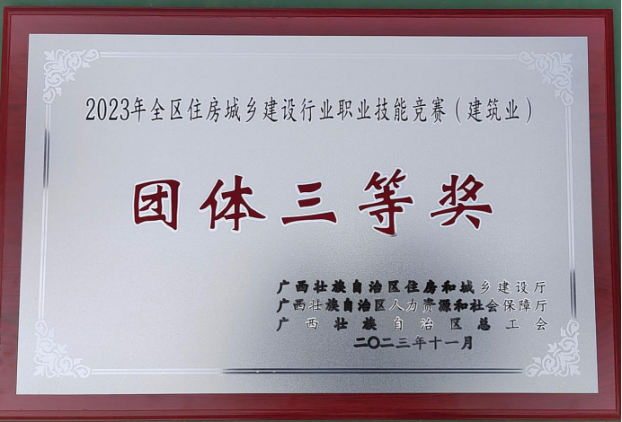 喜报|热烈庆祝广西新莱建设有限公司荣获2023年全区住房城乡建设行业（建筑业）职业技能竞赛团体三等奖等奖项(图1)