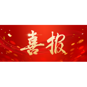 喜报 | 广西新莱建设有限公司荣获202