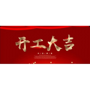 盛大开工 共创不凡——热烈祝贺新莱·云峰