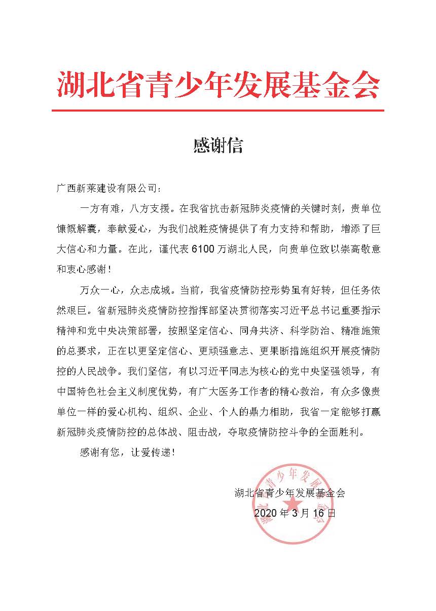 广西新莱建设有限公司向湖北省青少年发展基金会捐款助力战疫情(图2)