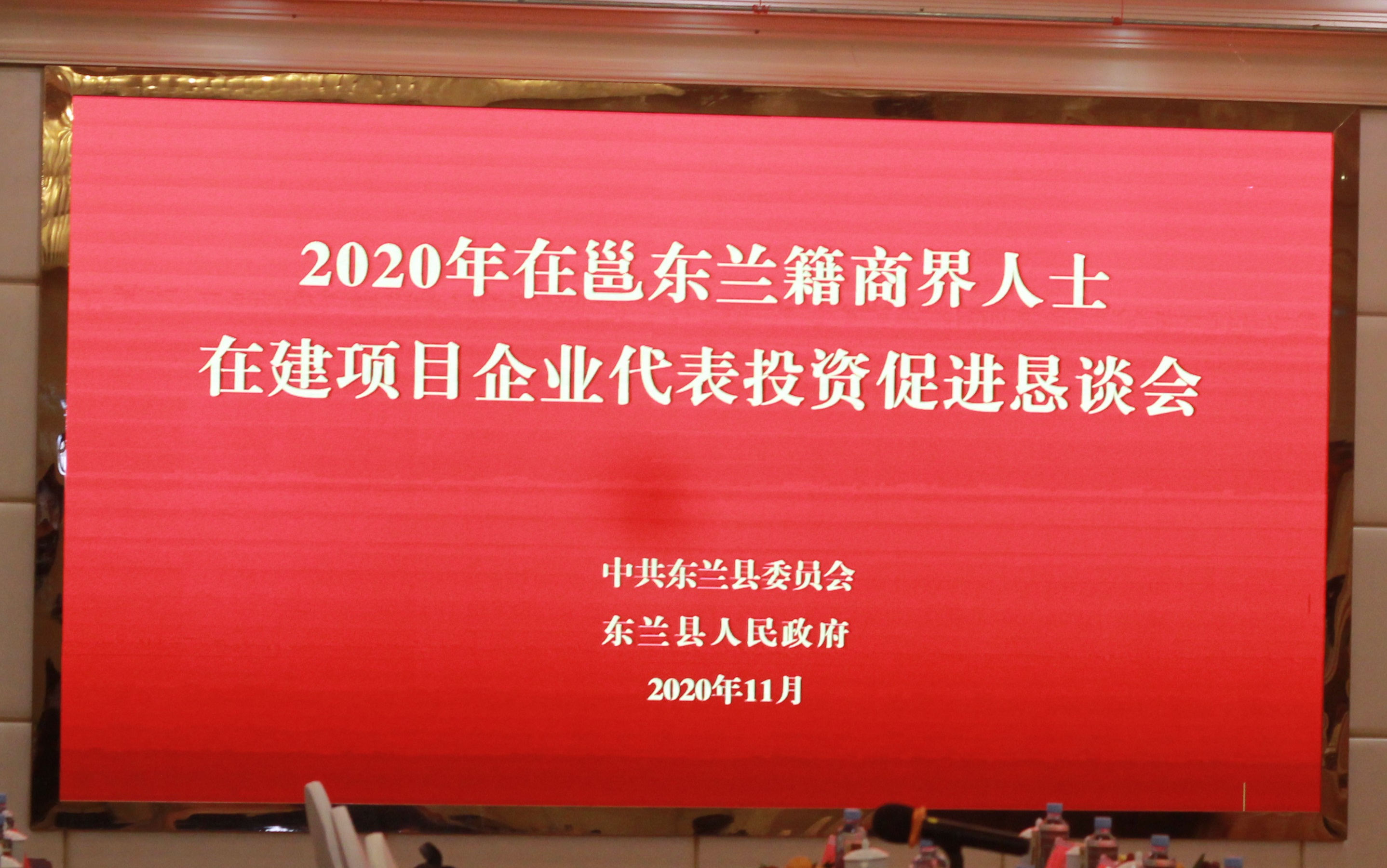 广西新莱建设有限公司受邀参加2020年在邕东兰籍商界人士代表、在建项目企业代表投资促进恳谈会(图1)