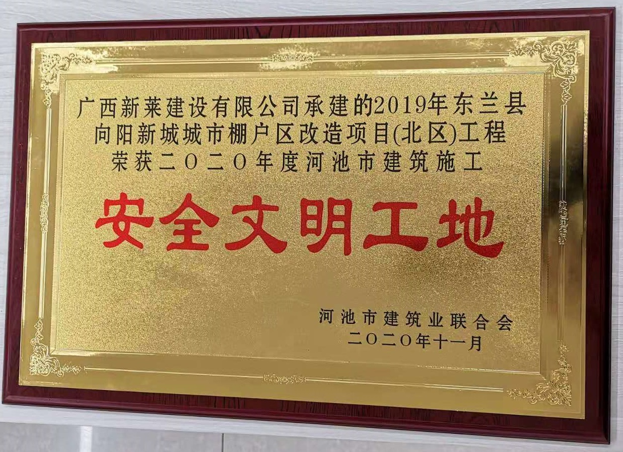 喜讯！新莱建设项目荣获2020年度河池市建筑施工安全文明工地称号！(图2)