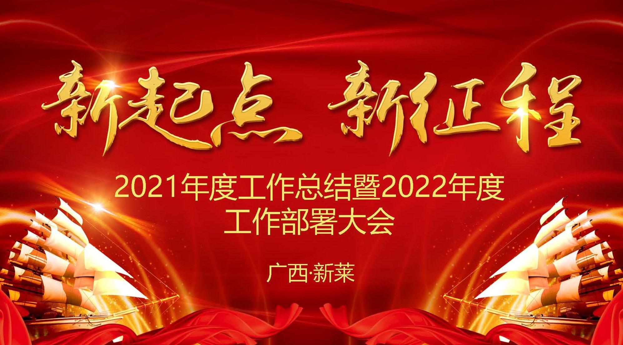 新莱集团顺利召开2021年度工作总结暨2022年度工作部署大会(图1)