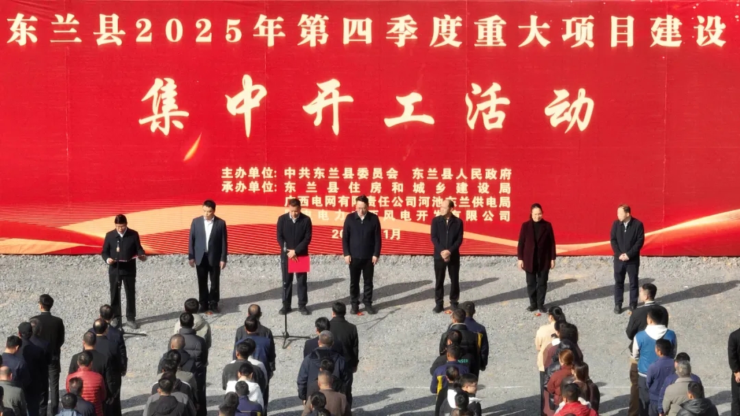 聚力启新程!东兰县向阳新城保障性租赁住房及配套设施建设项目正式破土动工!(图1) 聚力启新程!东兰县向阳新城保障性租赁住房及配套设施建设项目正式破土动工!(图1)