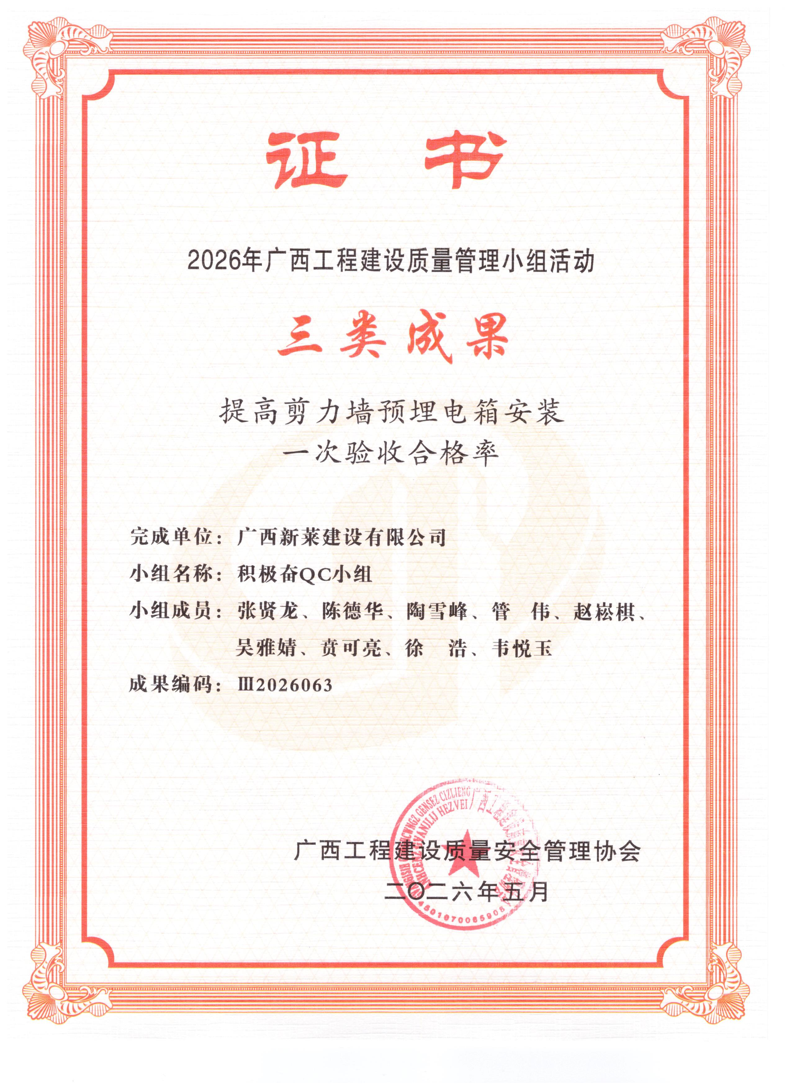 喜报 | 广西新莱建设有限公司荣获2026 年广西工程建设质量管理小组竞赛 QC 成果奖共5项!(图7) 喜报 | 广西新莱建设有限公司荣获2026 年广西工程建设质量管理小组竞赛 QC 成果奖共5项!(图7)